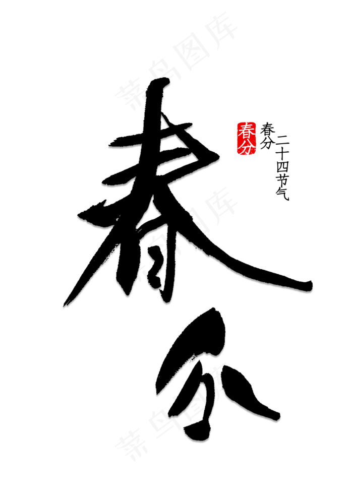 春分艺术字(2000*2800px 	      )psd模版下载