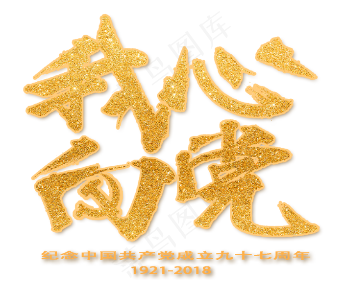 七一建党节金色毛笔字(1180X1000(DPI:72))psd模版下载