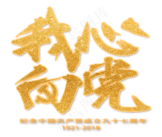 七一建党节金色毛笔字