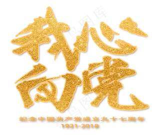 七一建党节金色毛笔字
