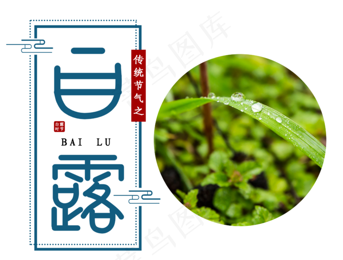 白露节气,免抠元素(2632*2000px 300 dpi )psd模版下载
