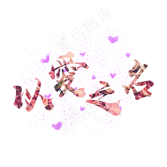 以爱之名炫酷艺术字(2000X2000(DPI:72))psd模版下载