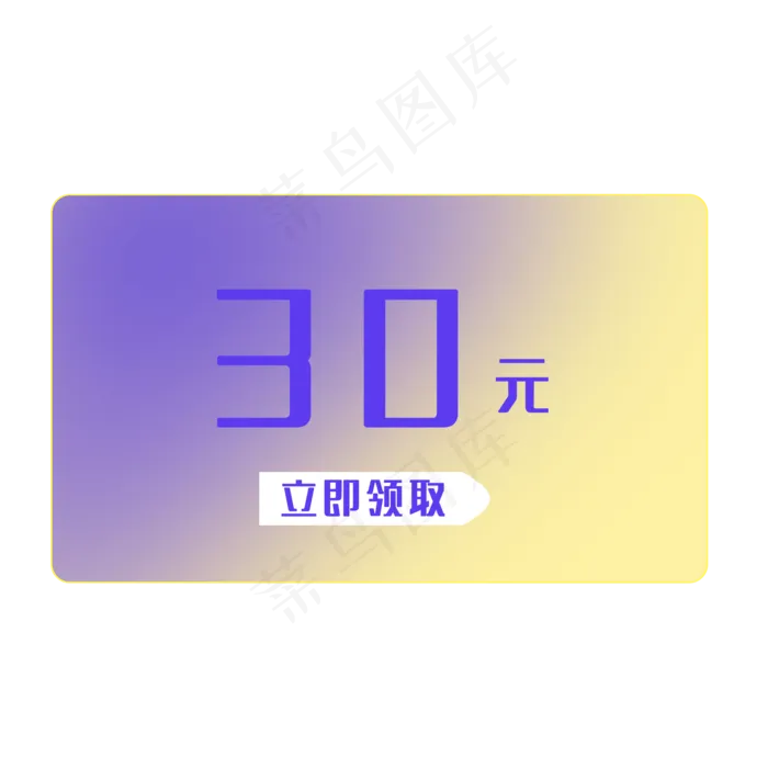简约优惠券30元现金券(2000X2000(DPI:300))psd模版下载