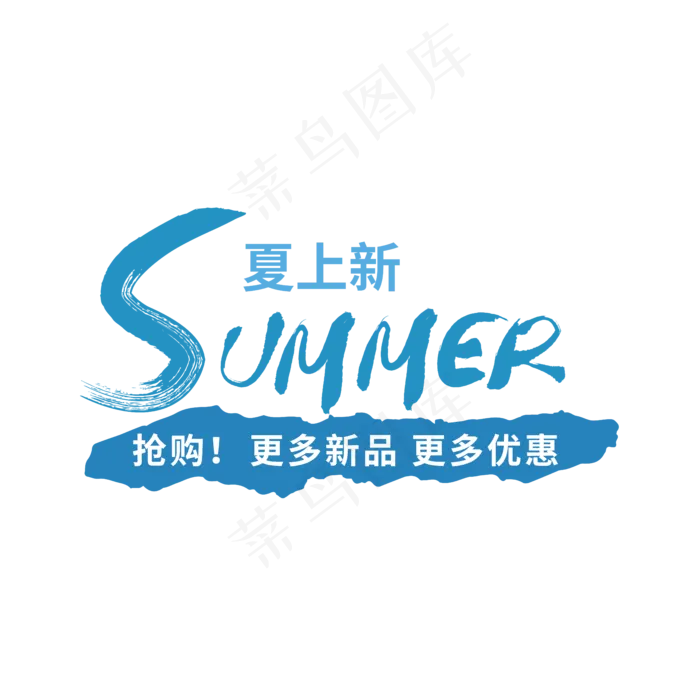 夏天 轻夏 夏 夏日文案  夏季新品 summer(5556*5556px 	      )ai矢量模版下载