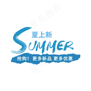 夏天 轻夏 夏 夏日文案  夏季新品 summer
