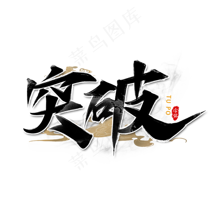 突破企业文化书法艺术字(2000*2000px 	      )psd模版下载