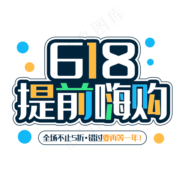 618提前嗨购艺术字(2000X2000(DPI:150))psd模版下载