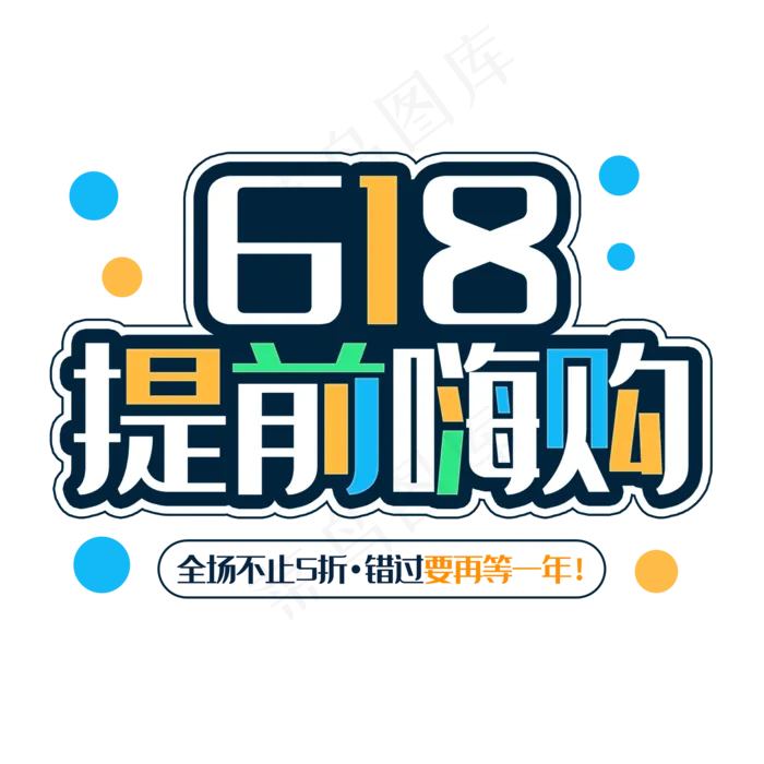 618提前嗨购艺术字(2000X2000(DPI:150))psd模版下载