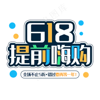 618提前嗨购艺术字