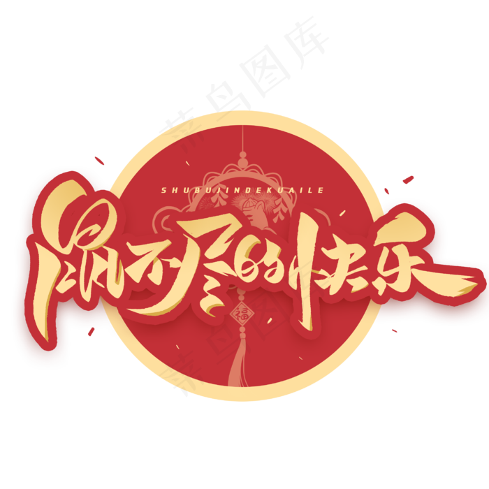 鼠不尽的快乐毛笔字体(3000*3000px 	      )psd模版下载