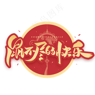 鼠不尽的快乐毛笔字体