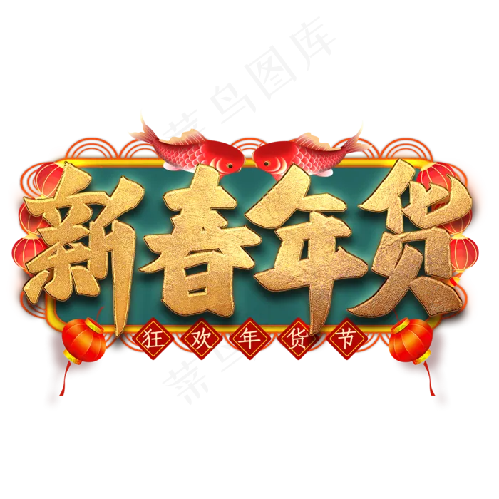 新春年货毛笔艺术字(2000X2000(DPI:300))psd模版下载