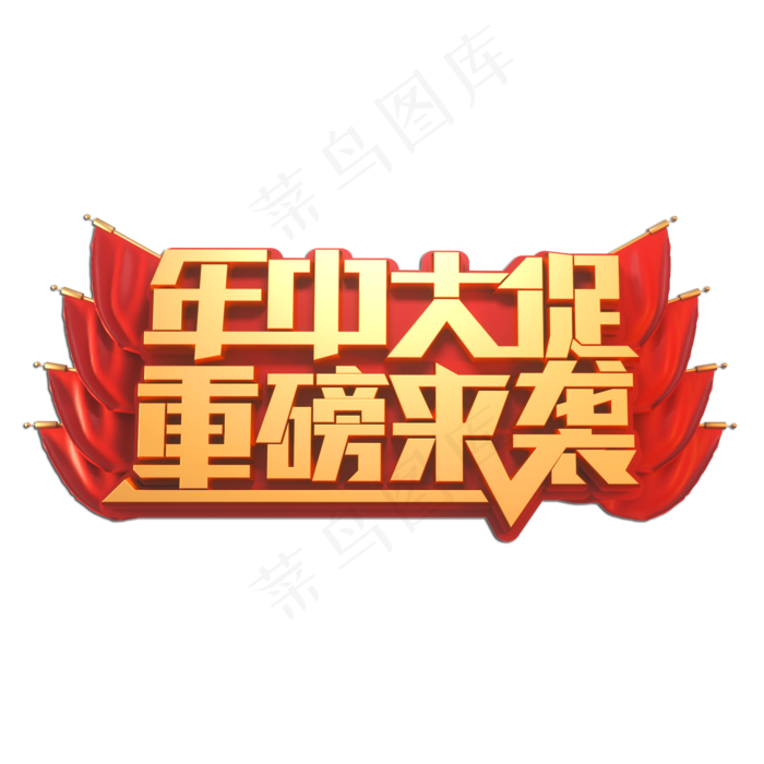 年中大促重磅来袭立体艺术字