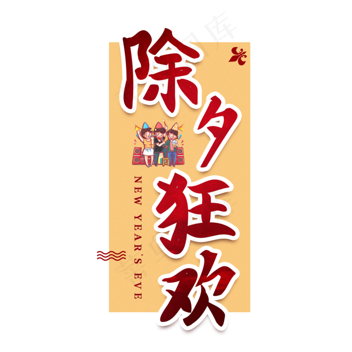 除夕狂欢节日艺术字(2000X2000(DPI:150))psd模版下载