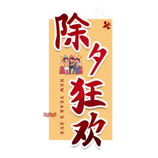 除夕狂欢节日艺术字