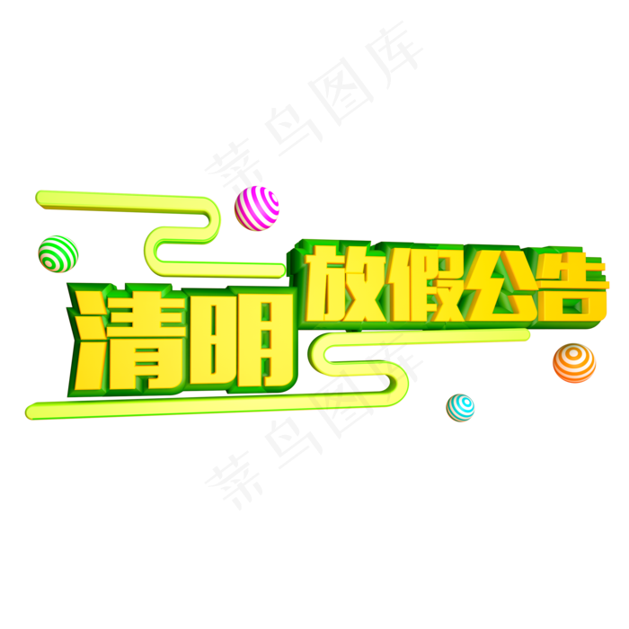 清明放假公告免抠创意字体(2000X2000(DPI:150))psd模版下载
