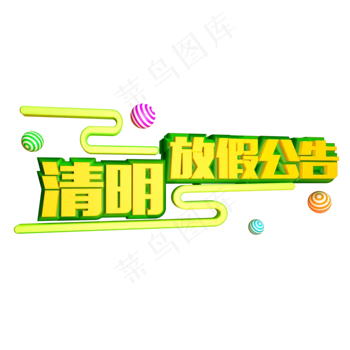 清明放假公告免抠创意字体(2000X2000(DPI:150))psd模版下载