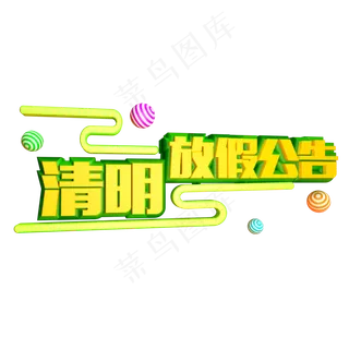 清明放假公告免抠创意字体