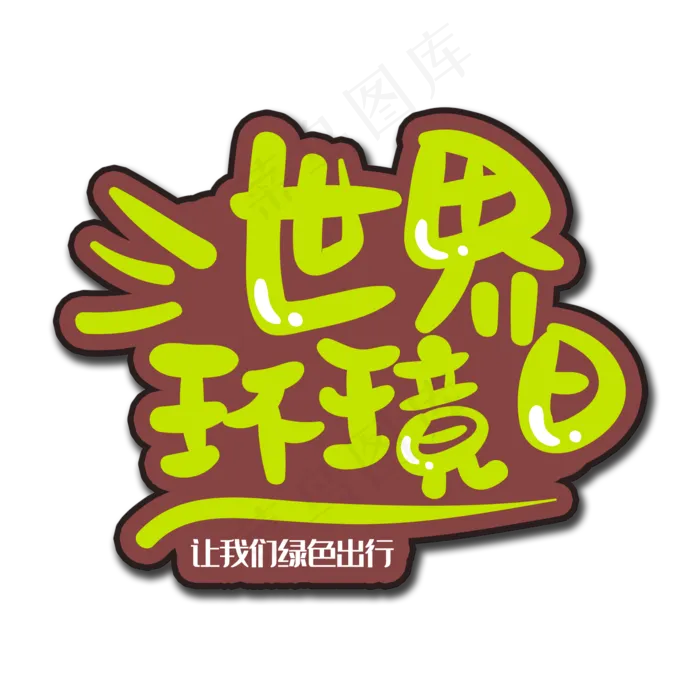 手写字世界环境日(2000X2000(DPI:150))psd模版下载