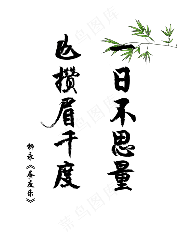 爱情古诗词毛笔字柳永一日不思量(1500X2000(DPI:72))psd模版下载