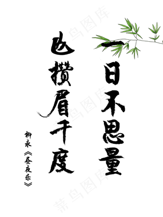 爱情古诗词毛笔字柳永一日不思量