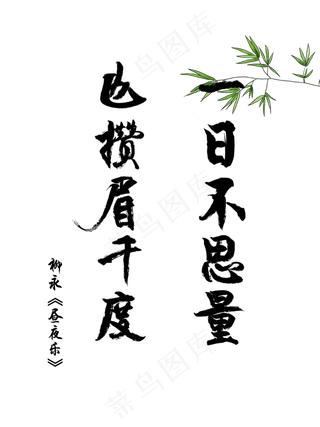 爱情古诗词毛笔字柳永一日不思量