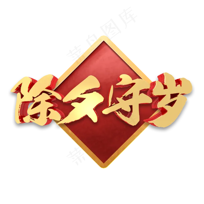 除夕守岁除夕节金属立体喜庆书法毛笔字体(3000X3000(DPI:300))psd模版下载