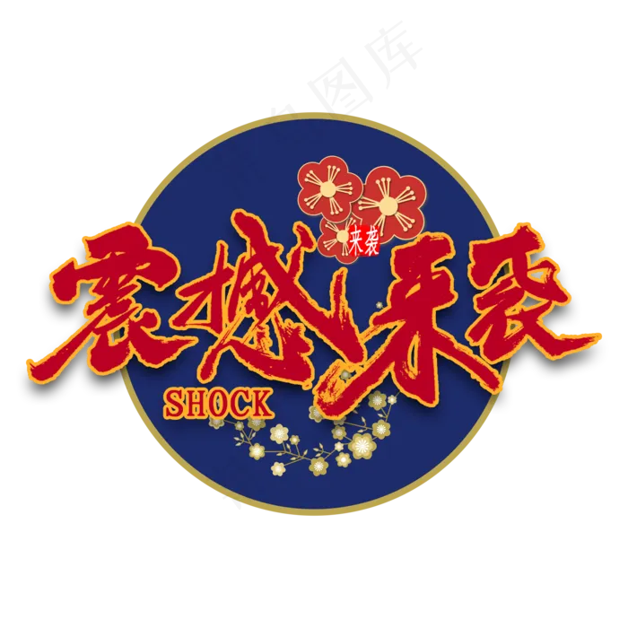 震撼来袭国潮风书法(2000*2000px 	      )psd模版下载