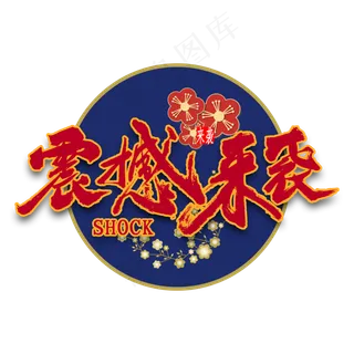 震撼来袭国潮风书法