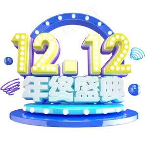 双12艺术字