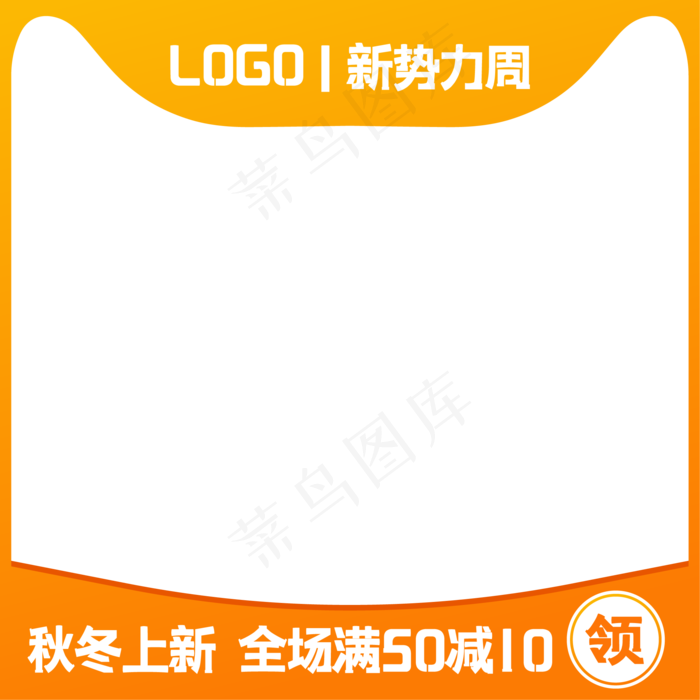 淘宝天猫新*周主图(500X500)eps,ai矢量模版下载