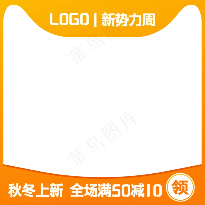 淘宝天猫新*周主图(500X500)eps,ai矢量模版下载