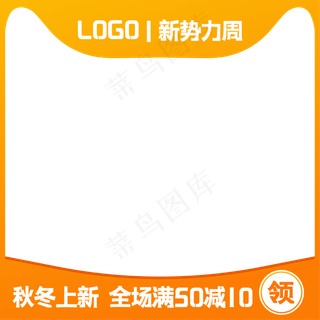 淘宝天猫新*周主图