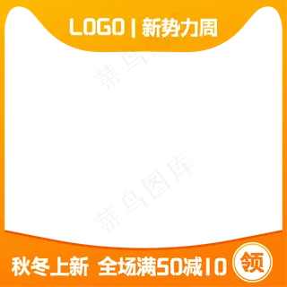 淘宝天猫新*周主图