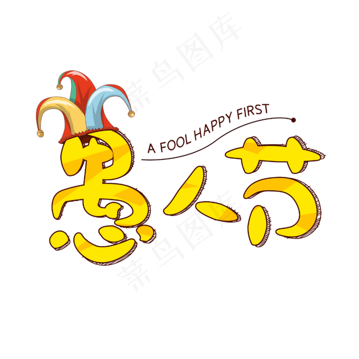 愚人节字体设计(3000X3000(DPI:300))psd模版下载