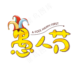 愚人节字体设计