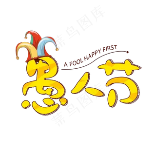 愚人节字体设计