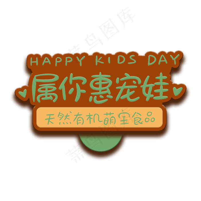 手写字属你惠宠娃