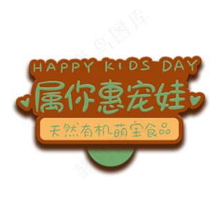 手写字属你惠宠娃