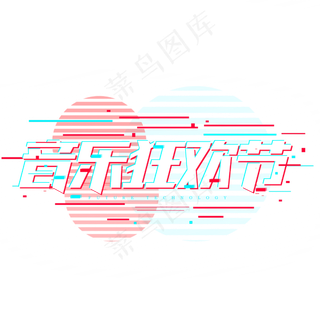 音乐狂欢节故障风炫酷字体