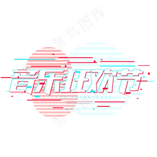 音乐狂欢节故障风炫酷字体