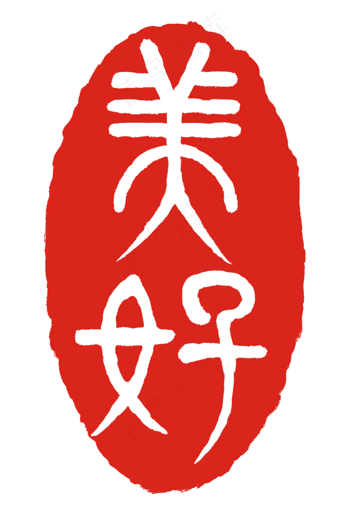 立体美好印章插图(2000X3000(DPI:300))psd模版下载