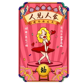 新年签人见人爱,免抠元素