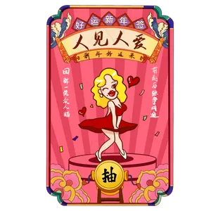 新年签人见人爱,免抠元素