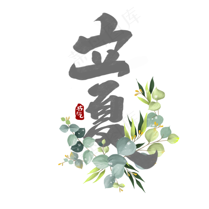 立夏中国风书法作品24节气之立夏艺术字元素