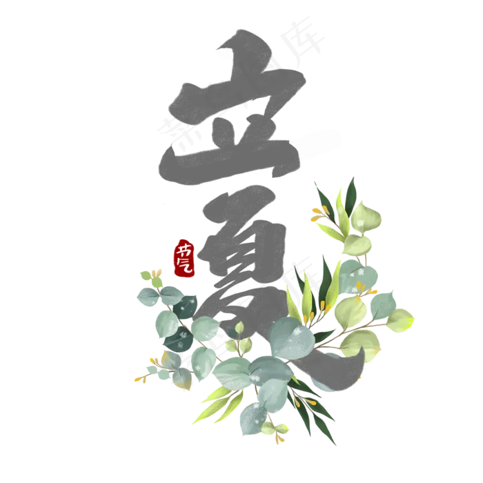 立夏中国风书法作品24节气之立夏艺术字元素