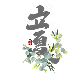 立夏中国风书法作品24节气之立夏艺术字元素