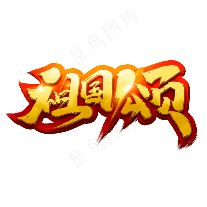 祖国颂中国风书法手绘字体设计国庆节艺术字元素