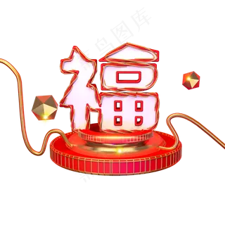 福艺术字可商用