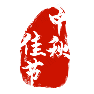 中秋佳节红色印章